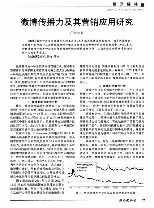 微博传播力及其营销应用研究