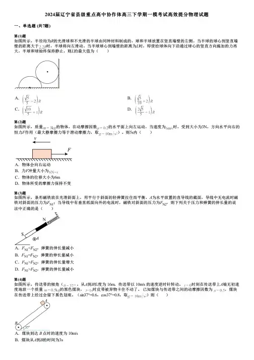 2024届辽宁省县级重点高中协作体高三下学期一模考试高效提分物理试题