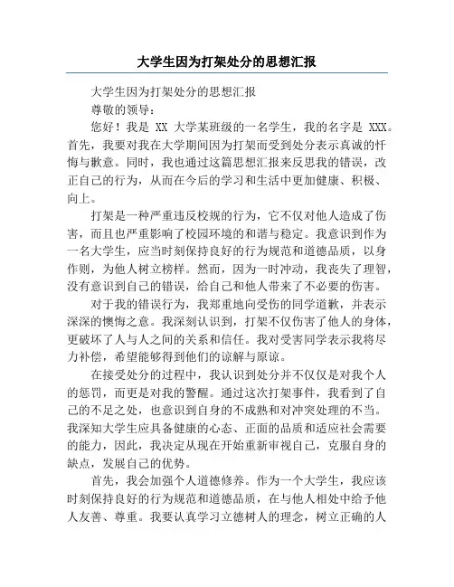 大学生因为打架处分的思想汇报