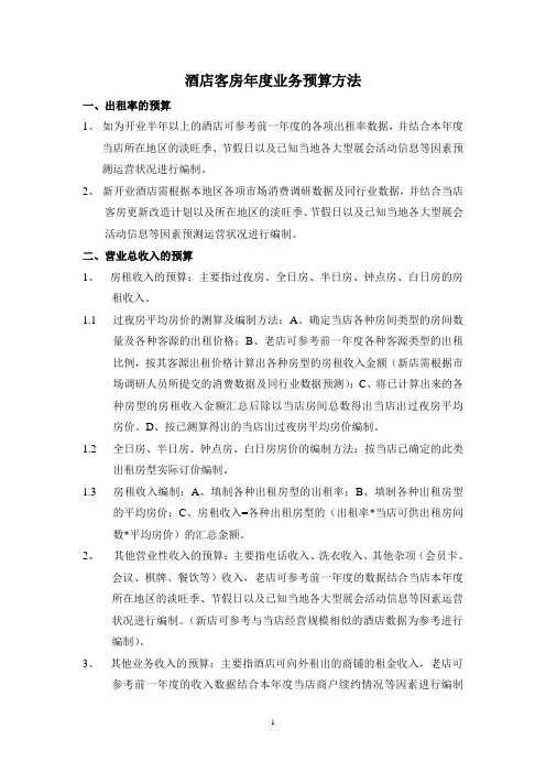 酒店客房年度业务预算方法