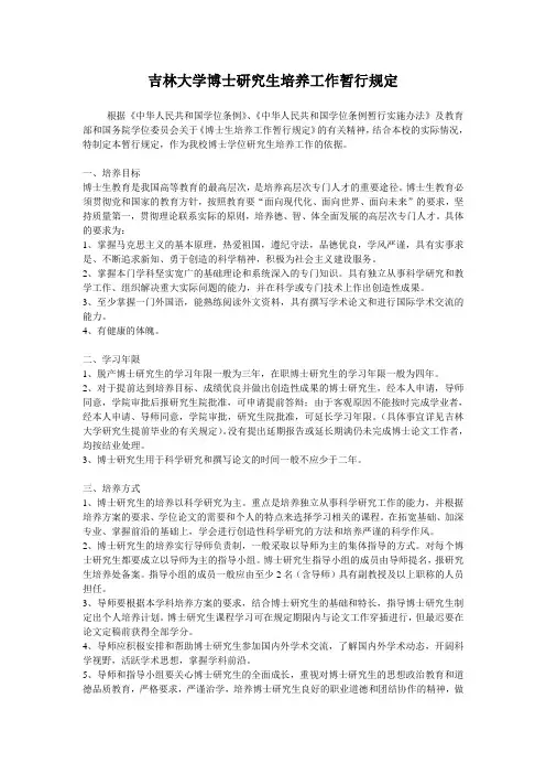 吉林大学博士研究生培养工作暂行规定