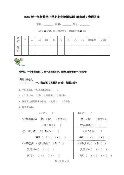 2020版一年级数学下学期期中检测试题 赣南版C卷附答案