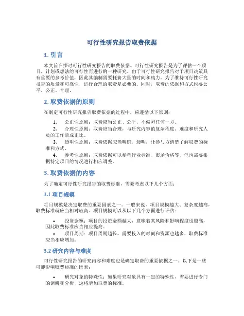可行性研究报告取费依据