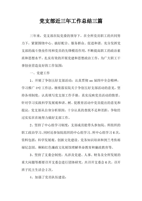 党支部近三年工作总结三篇