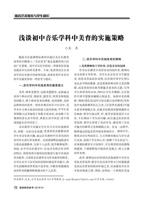 浅谈初中音乐学科中美育的实施策略