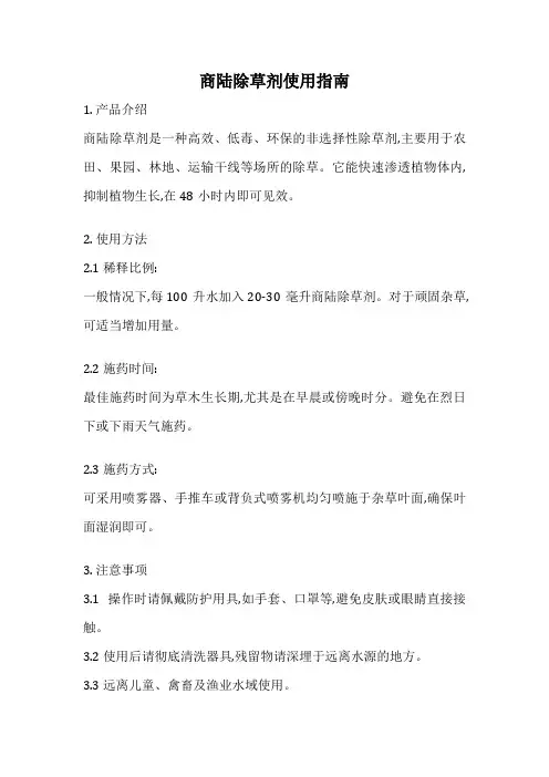 商陆除草剂使用指南