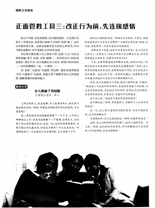 正面管教工具三：改正行为前,先连接感情