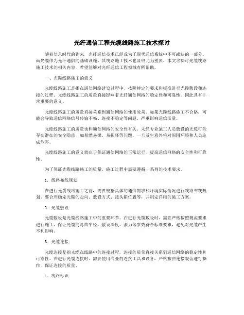 光纤通信工程光缆线路施工技术探讨