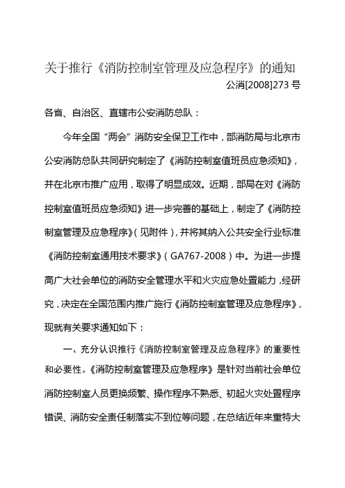 消防控制室管理及应急程序(公消[2008]273号)