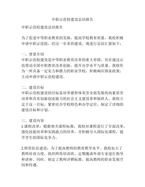 中职示范校建设总结报告