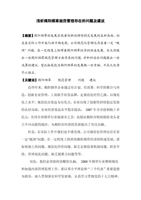 浅析揭阳烟草内部规范化管理存在的问题及建议_烟草行业内管论文