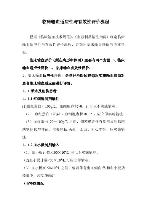 临床输血评价考核指标