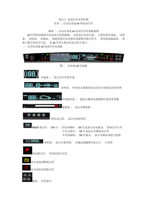 项目七 电动汽车车型实例任务二 认识比亚迪e6纯电动汽车+案例