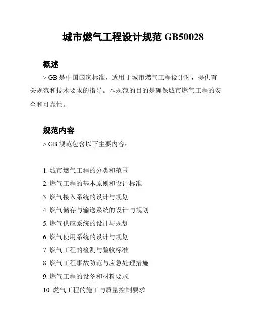 城市燃气工程设计规范 GB50028