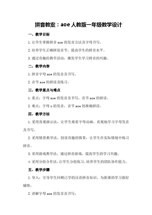 拼音教案：aoe人教版一年级教学设计