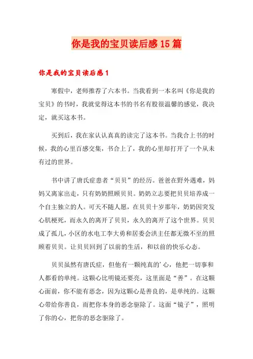 你是我的宝贝读后感15篇