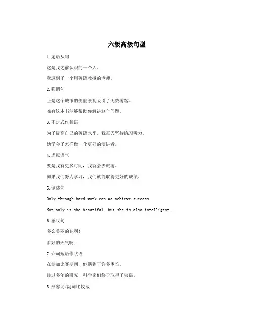六级高级句型