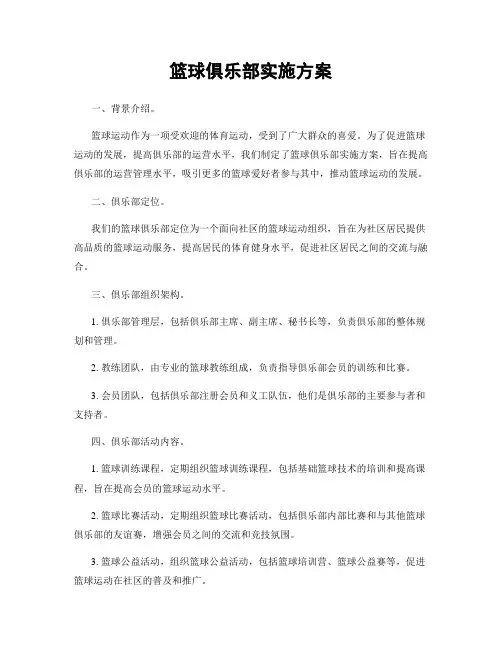 篮球俱乐部实施方案