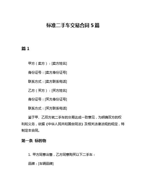 标准二手车交易合同5篇