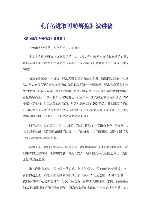 《开拓进取再铸辉煌》演讲稿