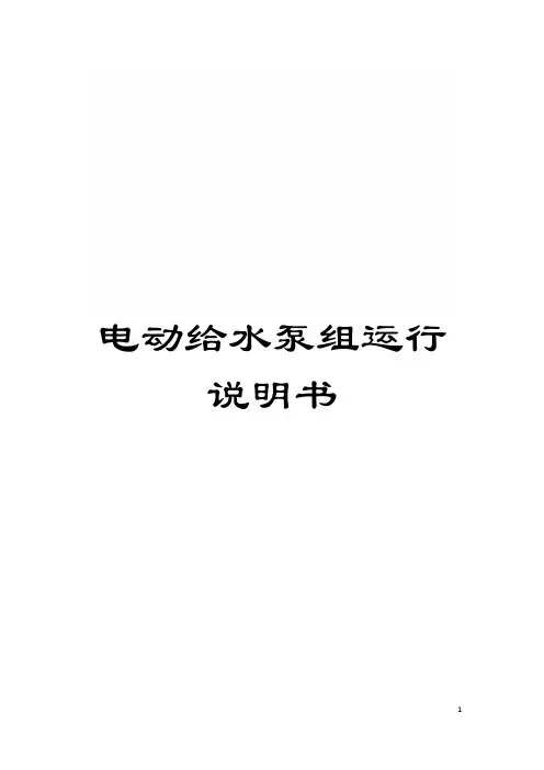 电动给水泵组运行说明书模板