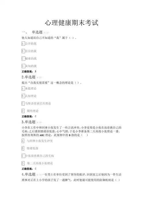 2024春-2024上心理健康2130期末考试试卷