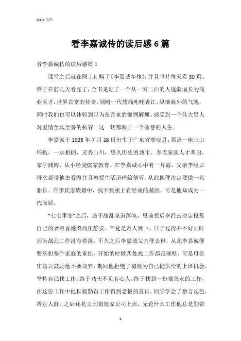 看李嘉诚传的读后感6篇