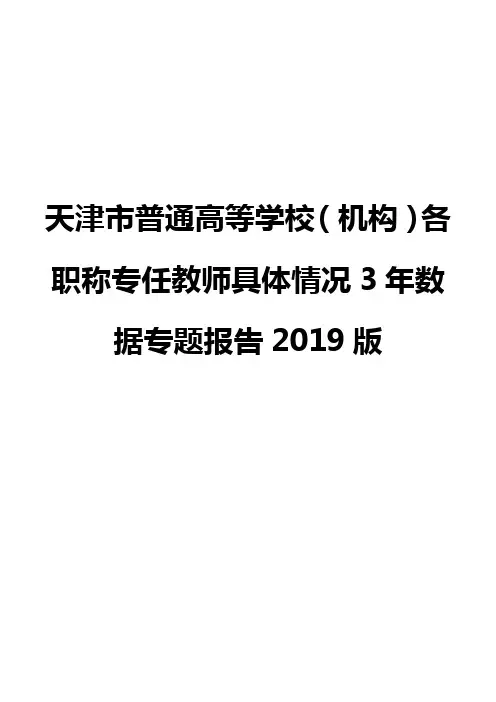 天津市普通高等学校(机构)各职称专任教师具体情况3年数据专题报告2019版