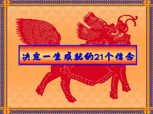 决定一生成就的21个信念