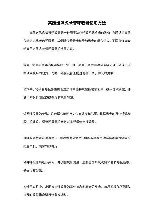 高压送风式长管呼吸器使用方法