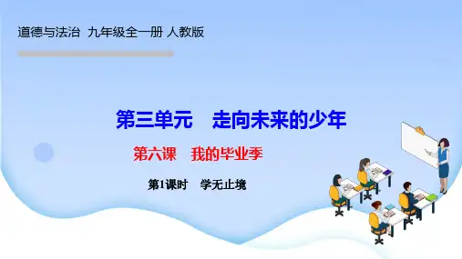 道德与法治九年级下册作业课件 第三单元 走向未来的少年 第六课 我的毕业季 第1课时 学无止境
