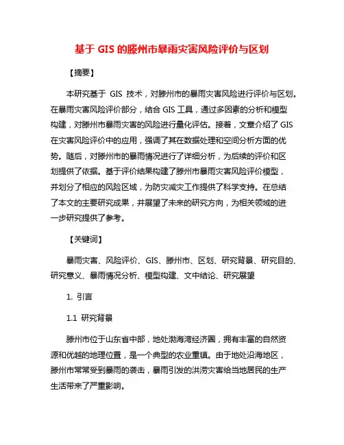 基于GIS的滕州市暴雨灾害风险评价与区划