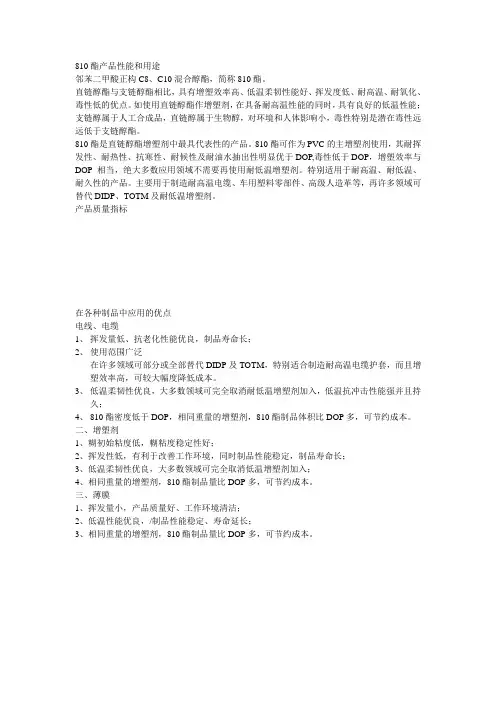 810酯产品性能和用途