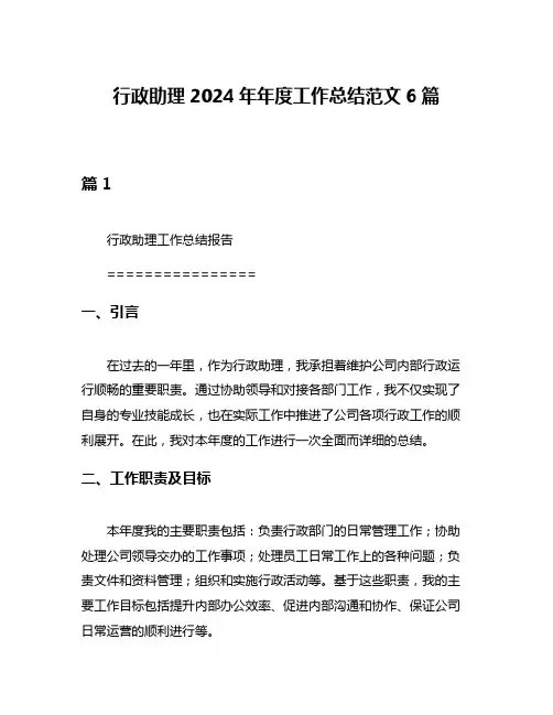 行政助理2024年年度工作总结范文6篇