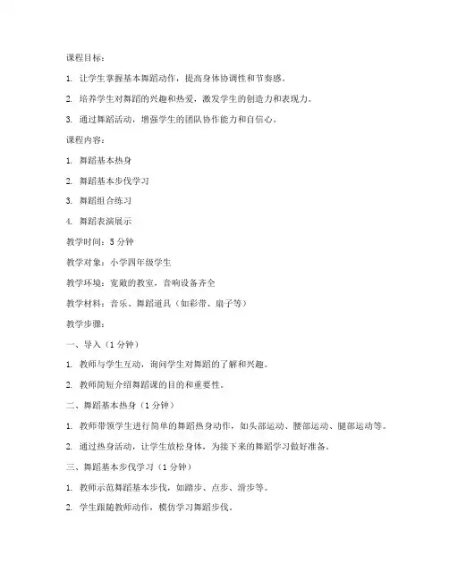 五分钟舞蹈课试讲教案模板
