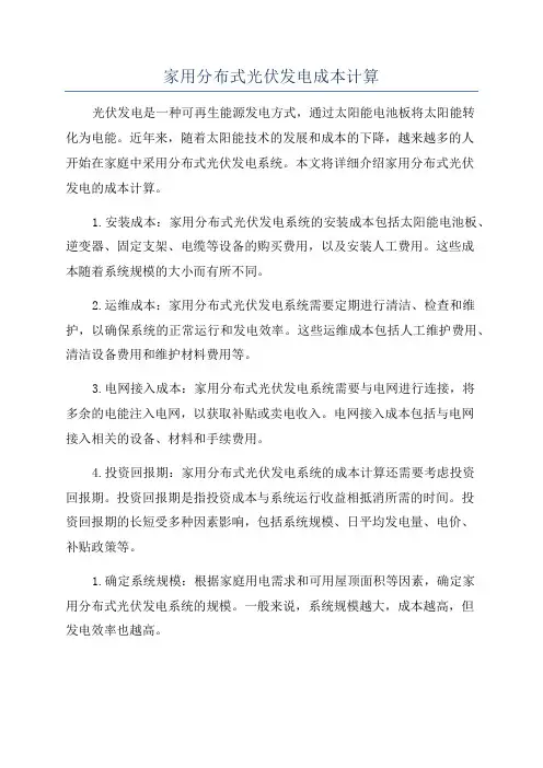 家用分布式光伏发电成本计算