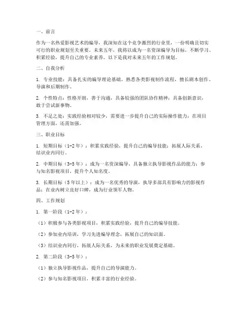 编导未来工作规划