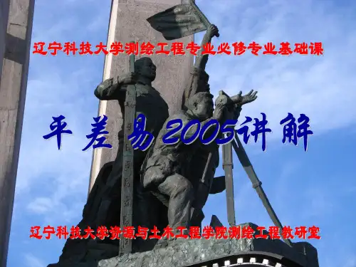平差易讲解
