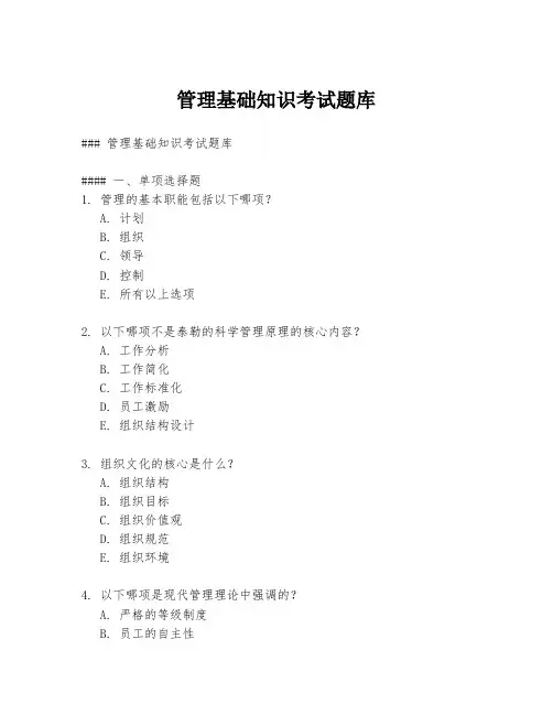 管理基础知识考试题库