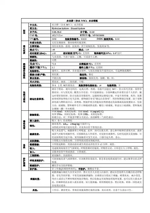 水合肼(含水36%);水合联氨化学品安全技术说明书MSDS