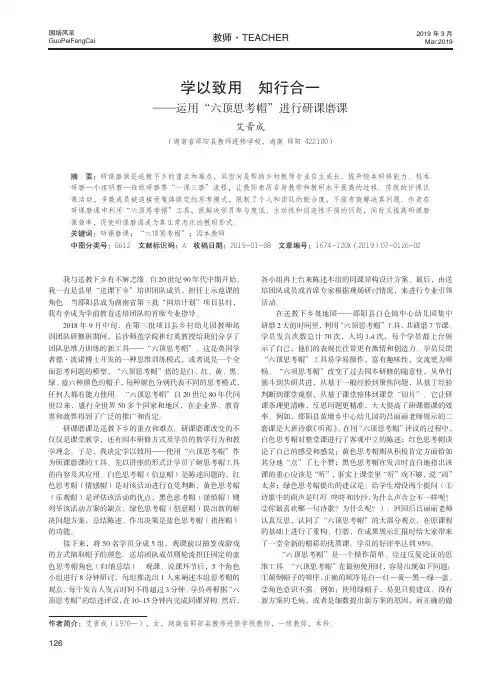 学以致用知行合一——运用“六顶思考帽”进行研课磨课