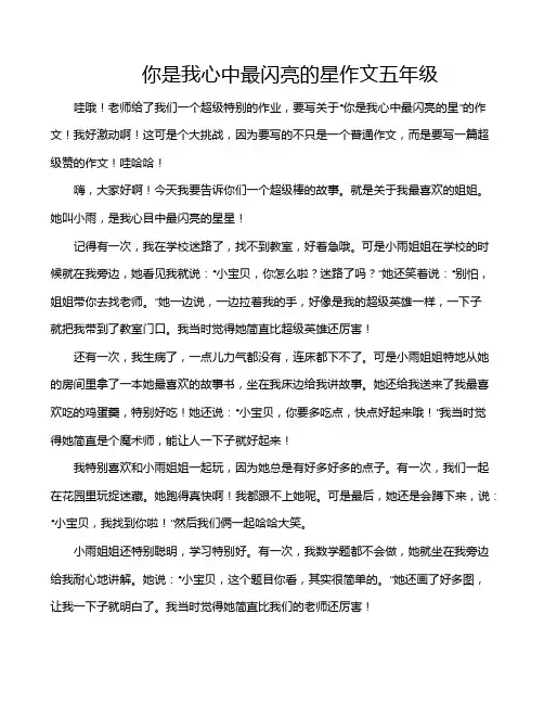 你是我心中最闪亮的星作文五年级