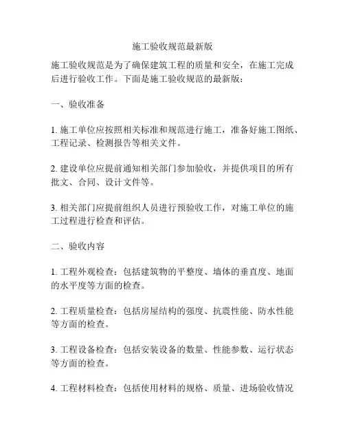施工验收规范最新版