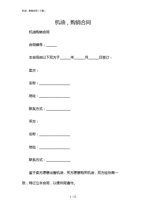 机油,购销合同(2篇)