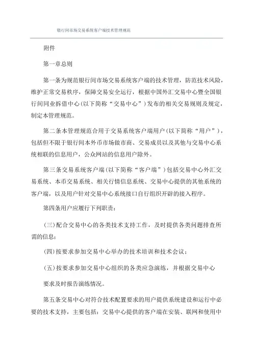 银行间市场交易系统客户端技术管理规范