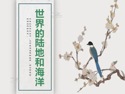 高二区域地理-世界的陆地和海洋