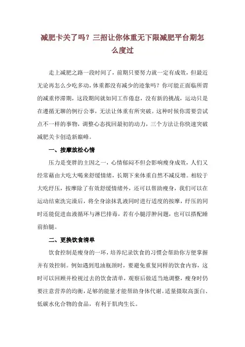 减肥卡关了吗？三招让你体重无下限减肥平台期怎么度过