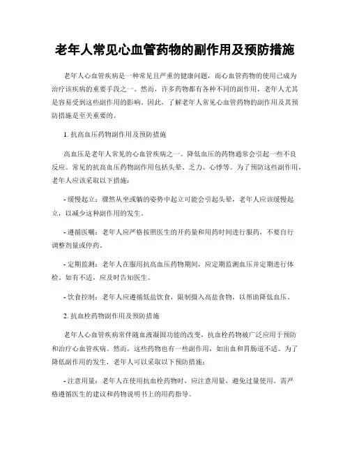 老年人常见心血管药物的副作用及预防措施
