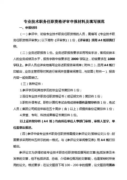 专业技术职务任职资格评审申报材料及填写规范