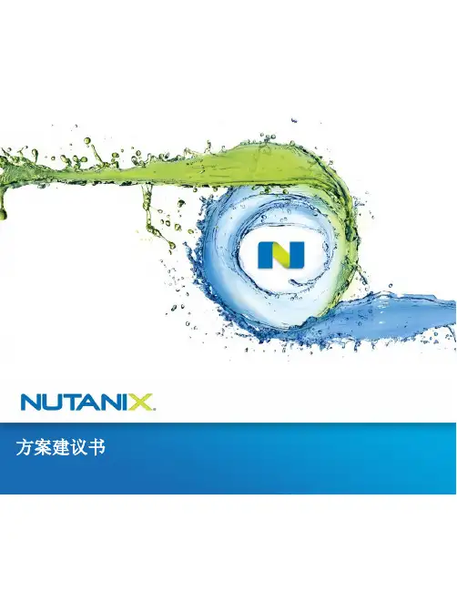 NUTANIX超融合数据中心方案建议书